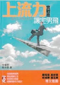 上流力實(shí)戰(zhàn)篇 : 
