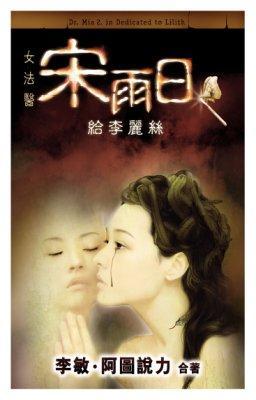女法醫(yī)宋雨日--- 給李麗絲
