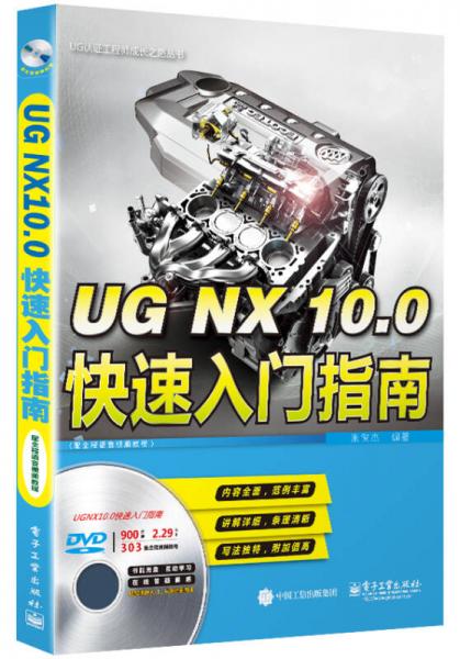 UG NX 10.0快速入門指南（配全程語音視頻教程）