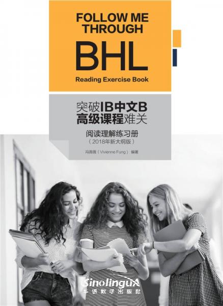 突破IB中文B高级课程难关·阅读理解练习册
