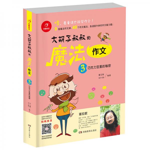 開心作文 大胡子叔叔的魔法作文：巧克力豆里的秘密