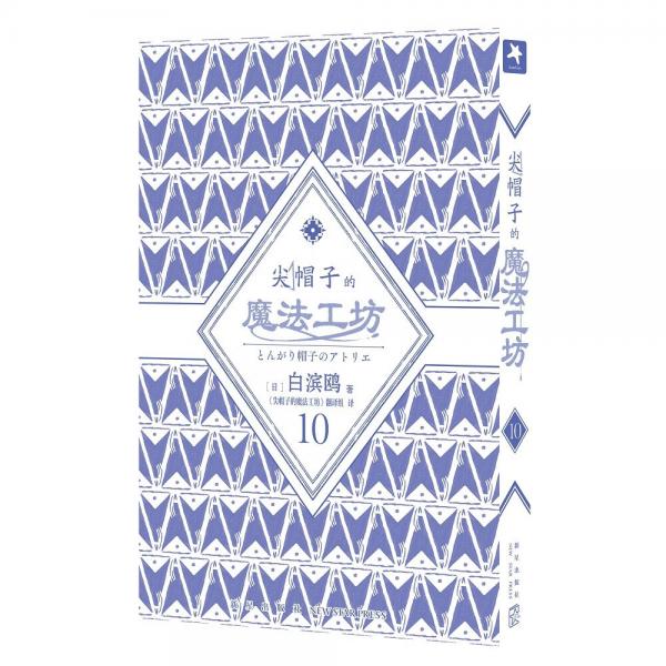 尖帽子的魔法工坊10（隨書附贈貼紙、首刷限定PVC畫卡）