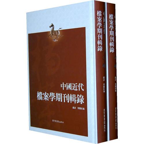 中国近代档案学期刊辑录（上、下册）