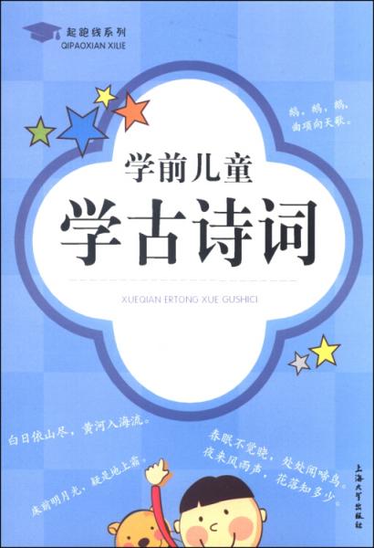 起跑線系列：學(xué)前兒童學(xué)古詩詞