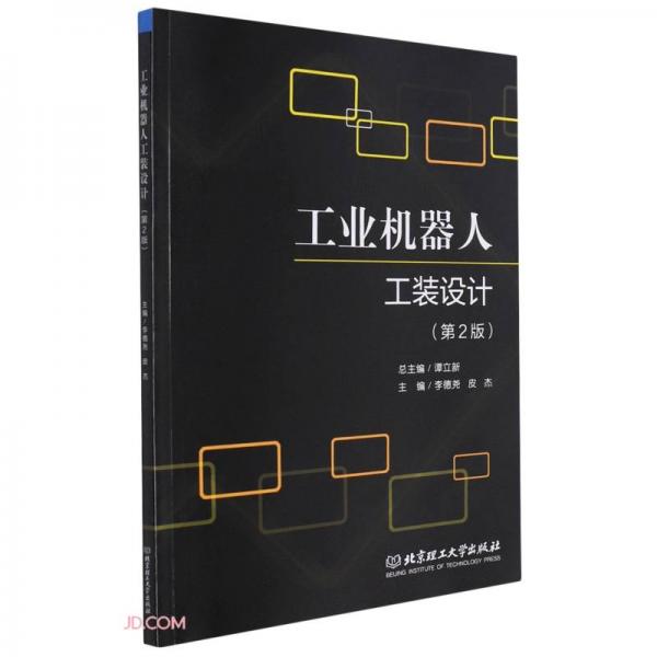 工業(yè)機(jī)器人工裝設(shè)計(jì)(第2版)