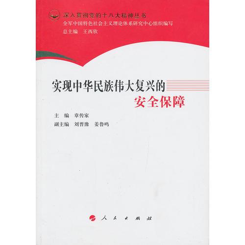 實(shí)現(xiàn)中華民族偉大復(fù)興的安全保障（深入貫徹黨的十八大精神叢書(shū)）