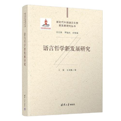 語言哲學新發(fā)展研究