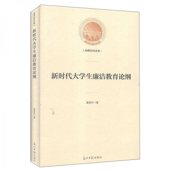 新時(shí)代大學(xué)生廉潔教育論綱/光明社科文庫