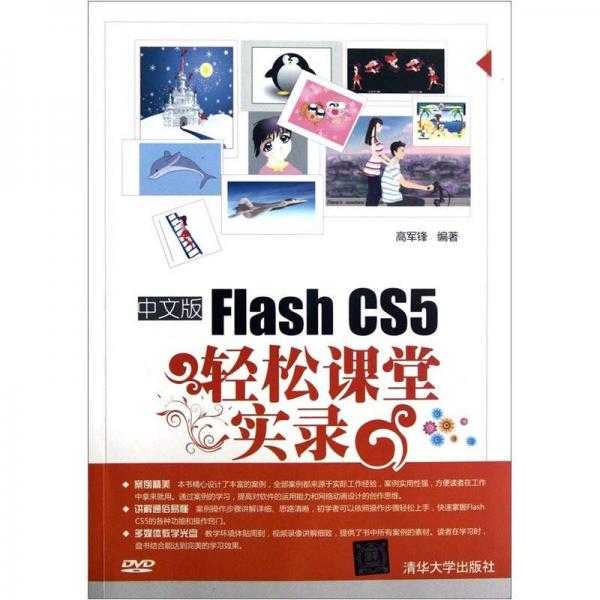 Flash CS5轻松课堂实录（中文版）