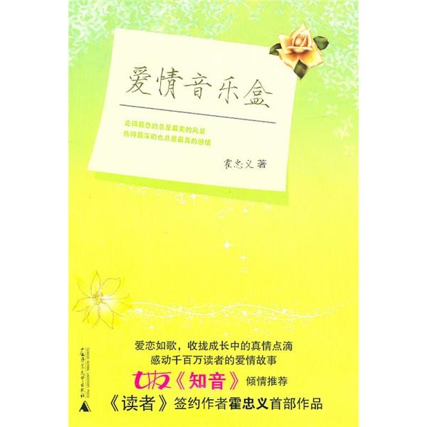 愛情音樂盒