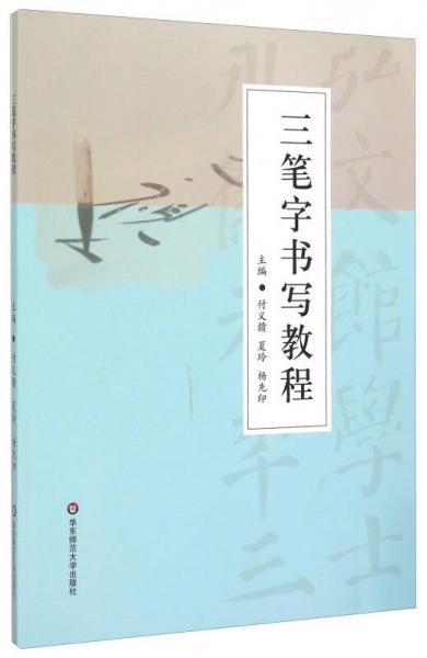 三筆字書寫教程