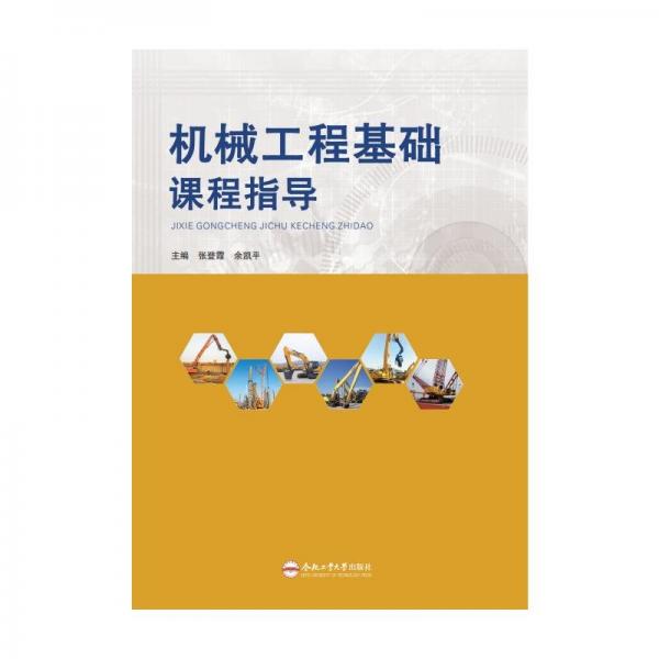 機(jī)械工程基礎(chǔ)課程指導(dǎo) 張登霞,余凱平 編