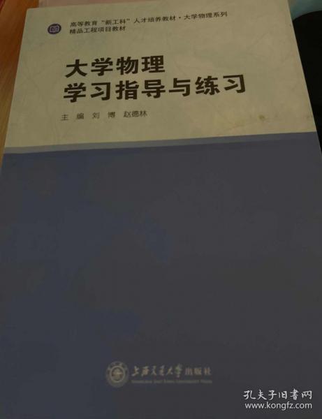 大学物理学习指导与练习 刘博