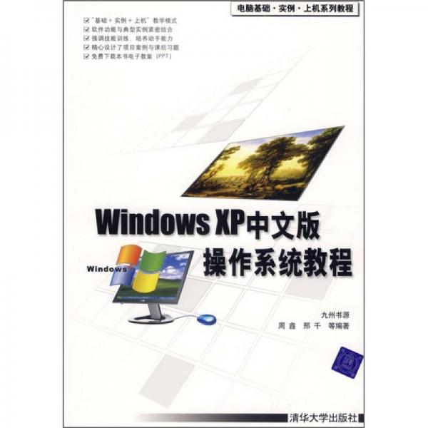 Windows XP中文版操作系统教程