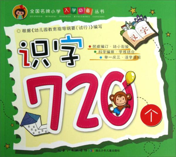 全国名牌：识字720个