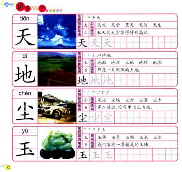 全国名牌：识字720个