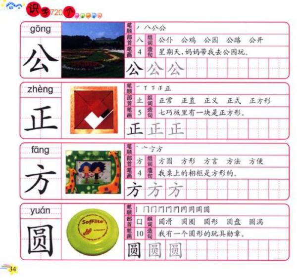 全国名牌：识字720个