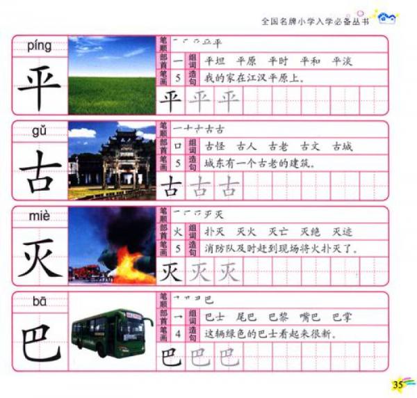 全国名牌：识字720个