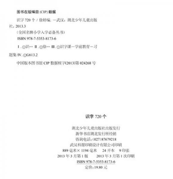 全国名牌：识字720个