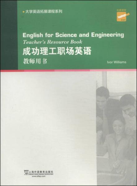 大学英语拓展课程系列：成功理工职场英语（教师用书）