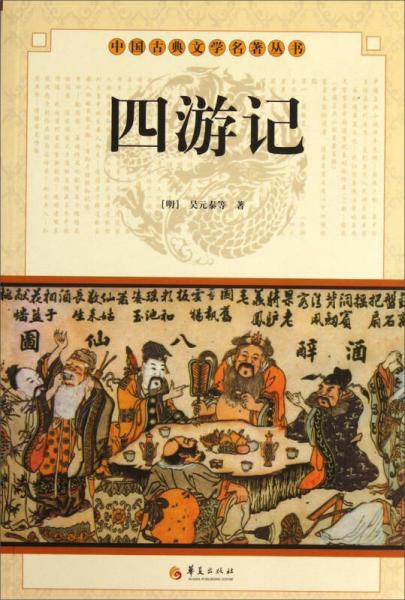 中國(guó)古典文學(xué)名著叢書：四游記