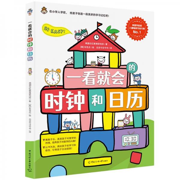 一看就會的時鐘和日歷