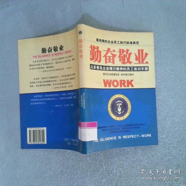 勤奮敬業(yè):眾多著名企業(yè)強(qiáng)力推崇的員工培訓(xùn)手冊