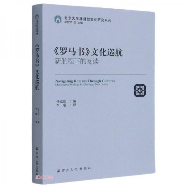 羅馬書文化巡航(新航程下的閱讀)/北京大學(xué)基督教文化研究系列