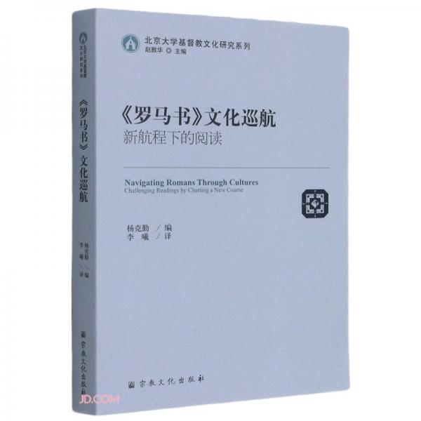 罗马书文化巡航(新航程下的阅读)/北京大学基督教文化研究系列