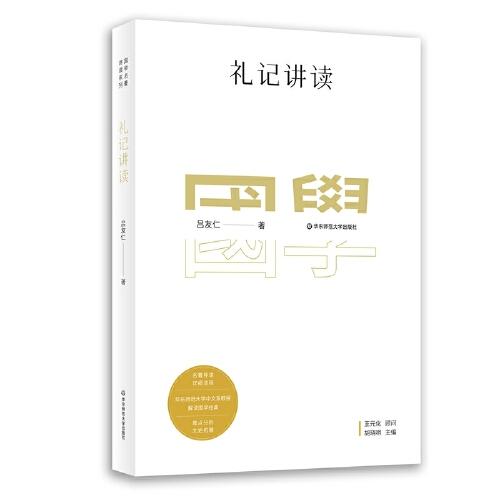 國學(xué)名著講讀系列：禮記講讀