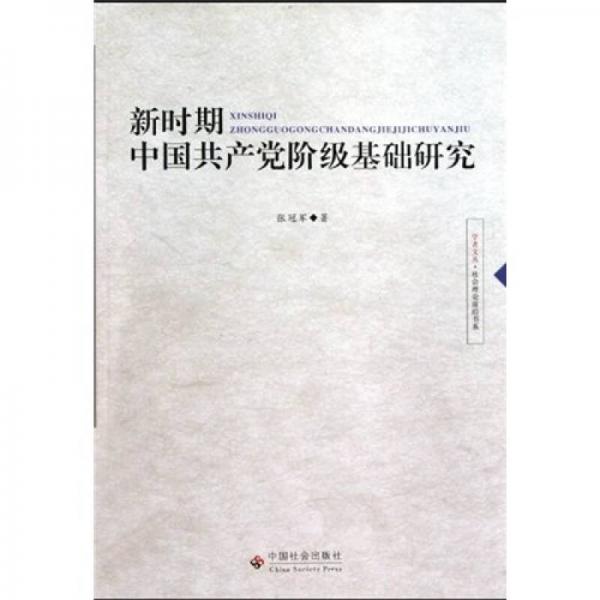 新时期中国共产党阶级基础研究