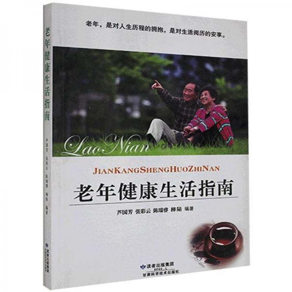 老年健康生活指南