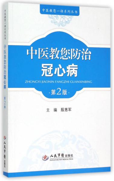 中医教您防治冠心病(第二版)/中医教您一招系列丛书