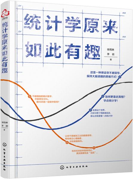 統(tǒng)計學(xué)原來如此有趣