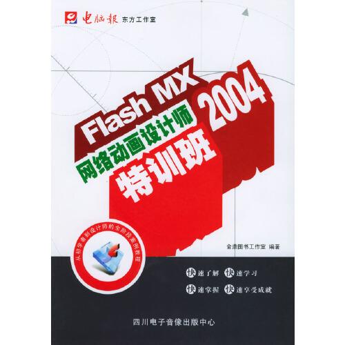 Flash MX 2004网络动画设计师特训班