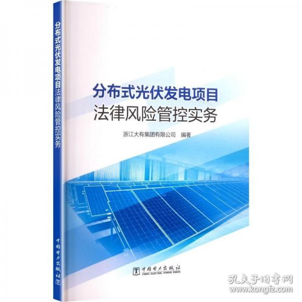 分布式光伏发电项目法律风险管控实务