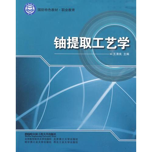 鈾提取工藝學(xué)（國(guó)防特色教材.職業(yè)教育）