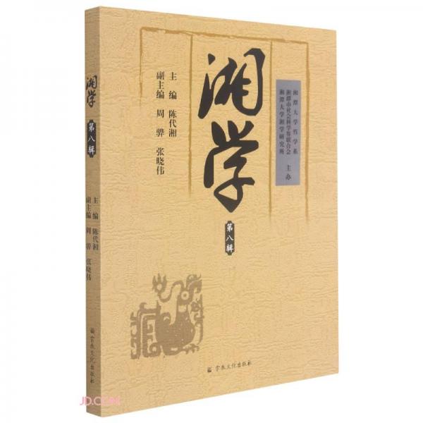 湘學(xué)(第8輯)