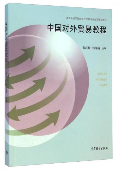 中國對外貿(mào)易教程/高等學(xué)校國際經(jīng)濟(jì)與貿(mào)易專業(yè)主要課程教材