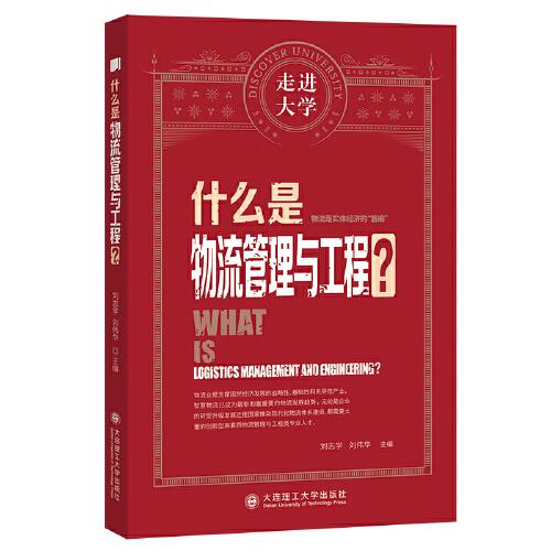 什么是物流管理與工程 走進(jìn)大學(xué)系列叢書(shū)