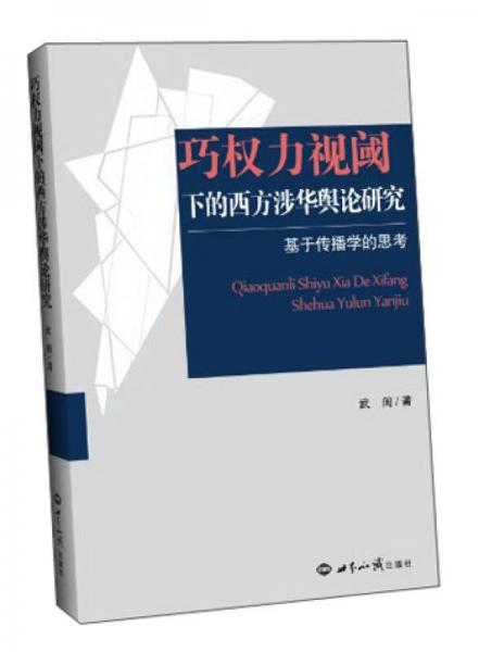 巧權(quán)力視閾下的西方涉華輿論研究：基于傳播學(xué)的思考