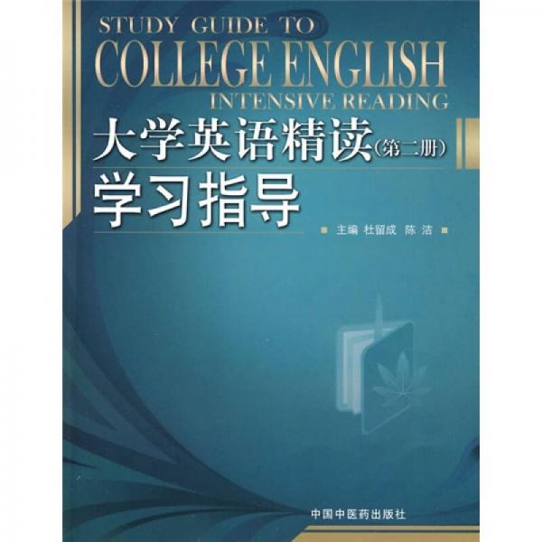 大學英語精讀學習指導（第2冊）