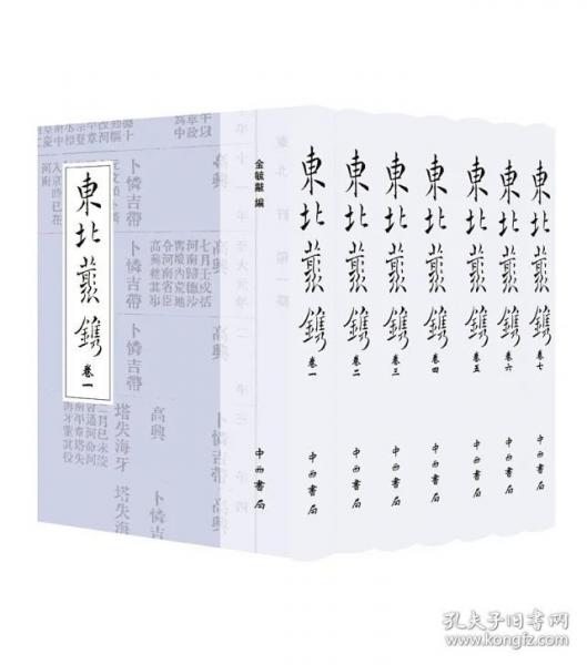 東北叢鐫(全七冊)