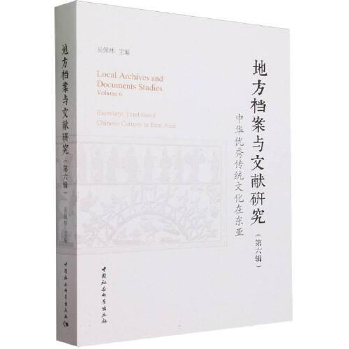 《地方檔案與文獻(xiàn)研究》第六輯：中華優(yōu)秀傳統(tǒng)文化在東亞