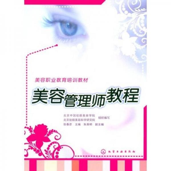 美容職業(yè)教育培訓(xùn)教材：美容管理師教程