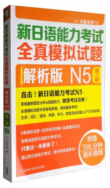 新日語能力考試全真模擬試題（解析版 N5 第2版 附光盤）