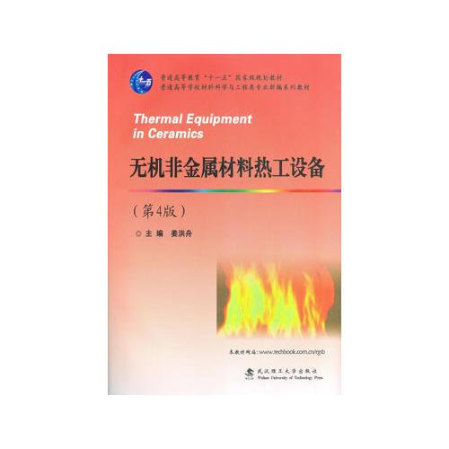 無機(jī)非金屬材料熱工設(shè)備（第4版）
