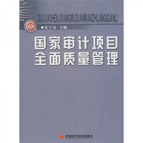 國家審計項目全面質(zhì)量管理