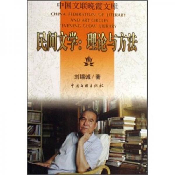 民間文學(xué)：理論與方法