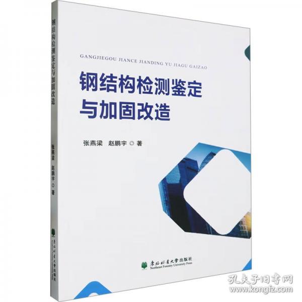 钢结构检测鉴定与加固改造